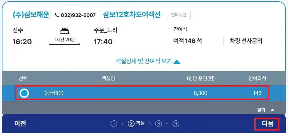 주문도 배편 예약 세 번째