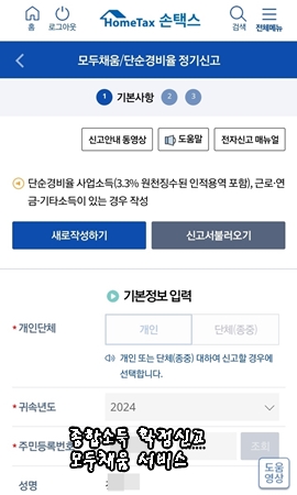 종합소득세 확정신고 모두채움 대상자,신고방법,환급액,신고기간