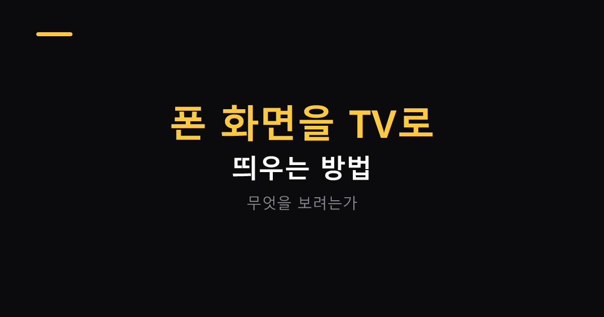 스마트폰 화면을 TV로 띄우는 방법 대표 이미지