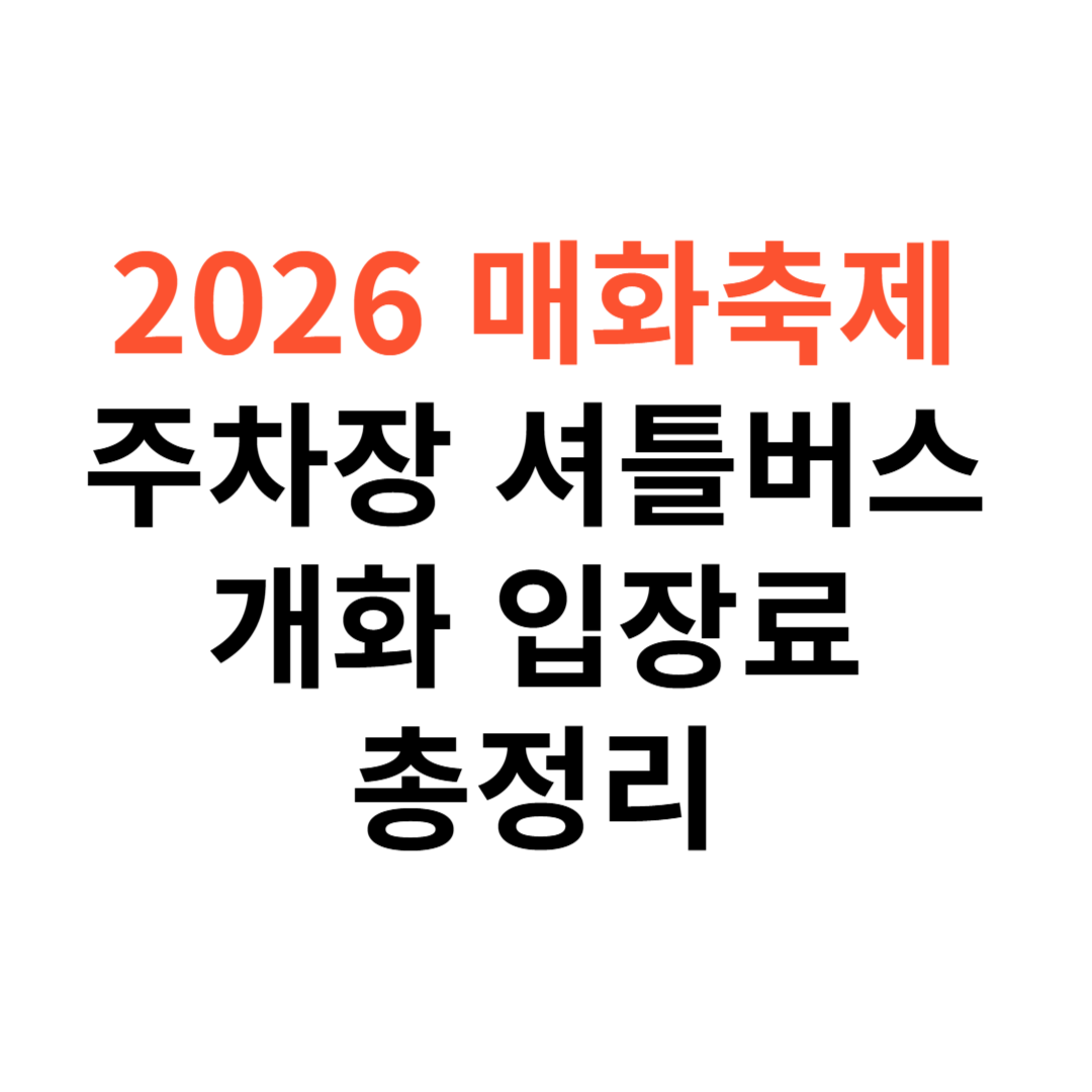 광양 매화축제