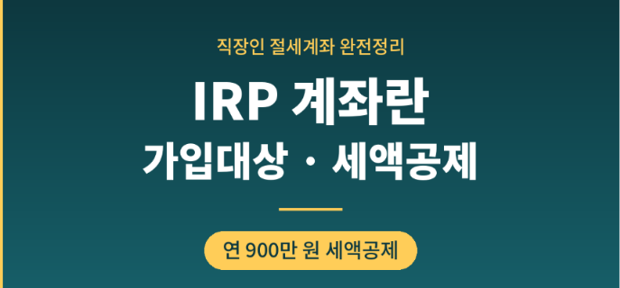 irp 퇴직연금 수령방법