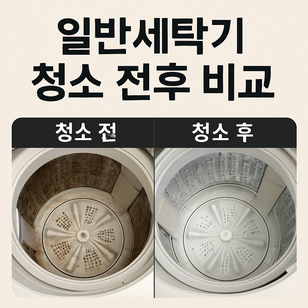 일반세탁기 청소 전후 놀라운 변화 관련 이미지
