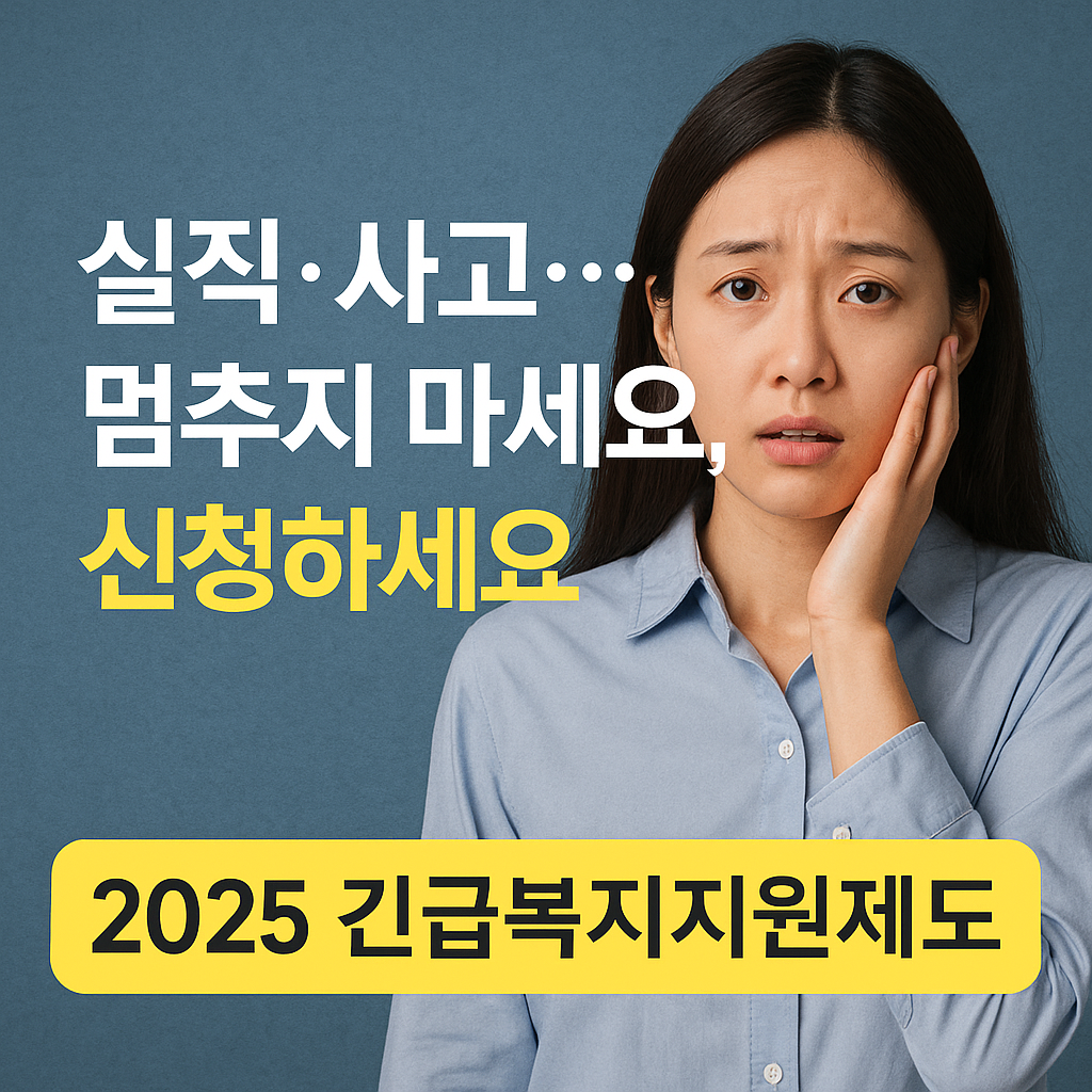 긴급복지지원제도란?