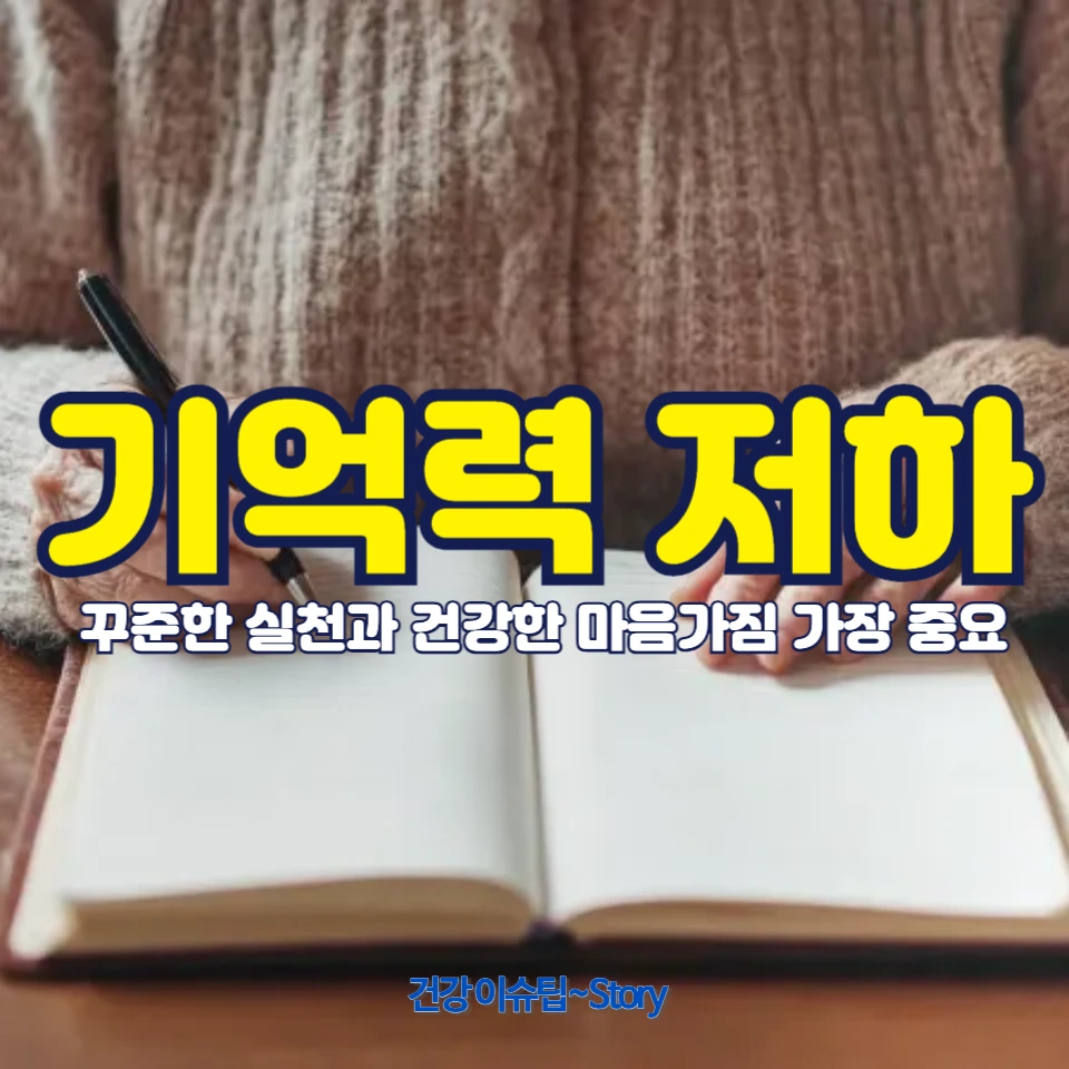 기억력 저하를 극복