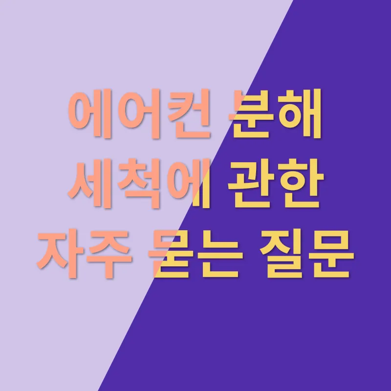 에어컨 분해 세척_4
