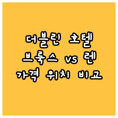 더블린 호텔 추천 브룩스 호텔 vs 