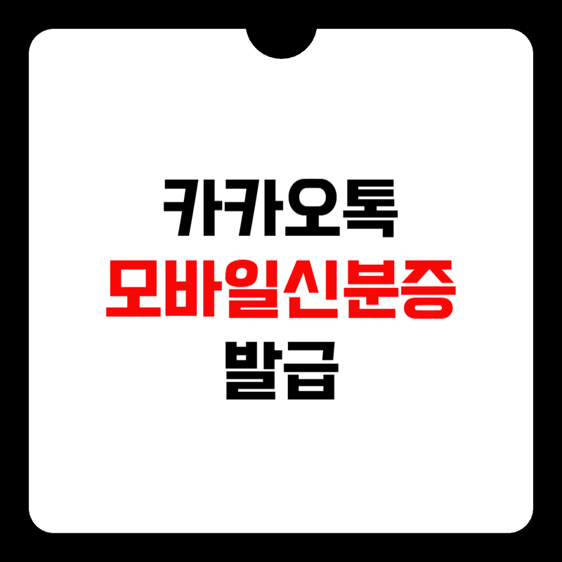 카카오톡-모바일-신분증-발급-썸네일