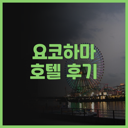 요코하마 랜드마크 근처, 요코하마 도..