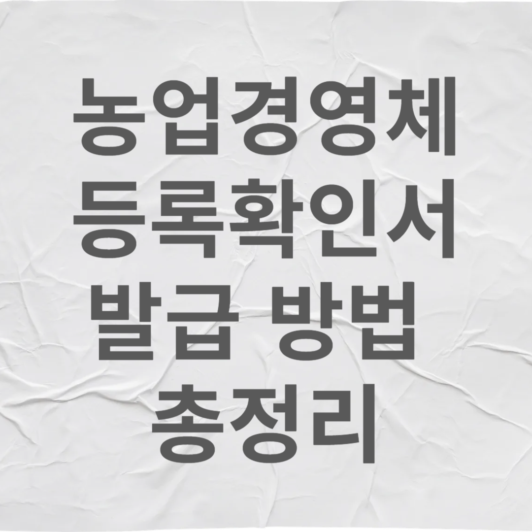 농업경영체 등록확인서 발급 방법