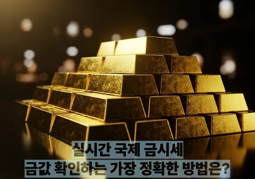 실시간 국제 금시세 ｜금값 확인하는 가장 정확한 방법은?