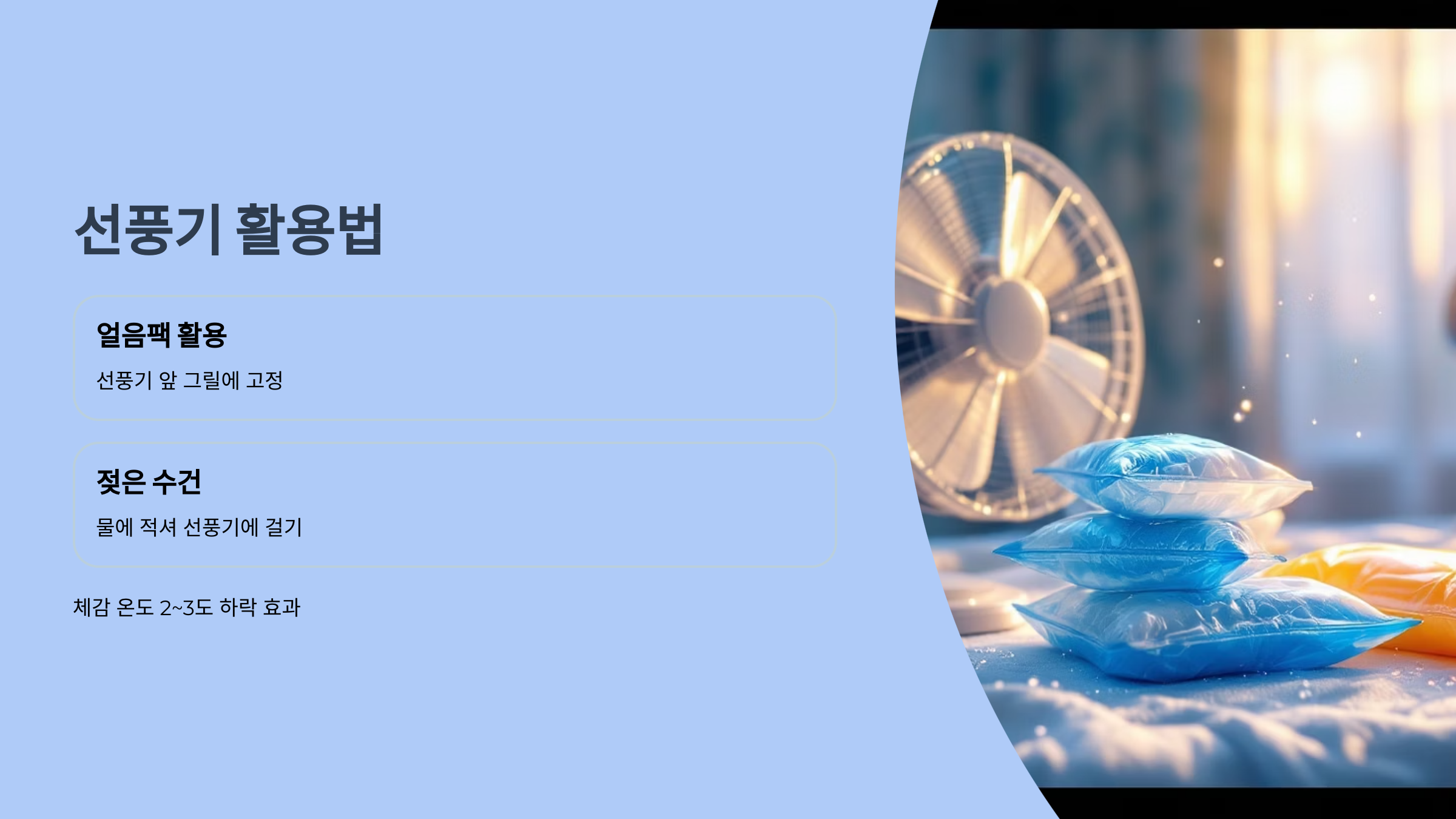 선풍기 활용법