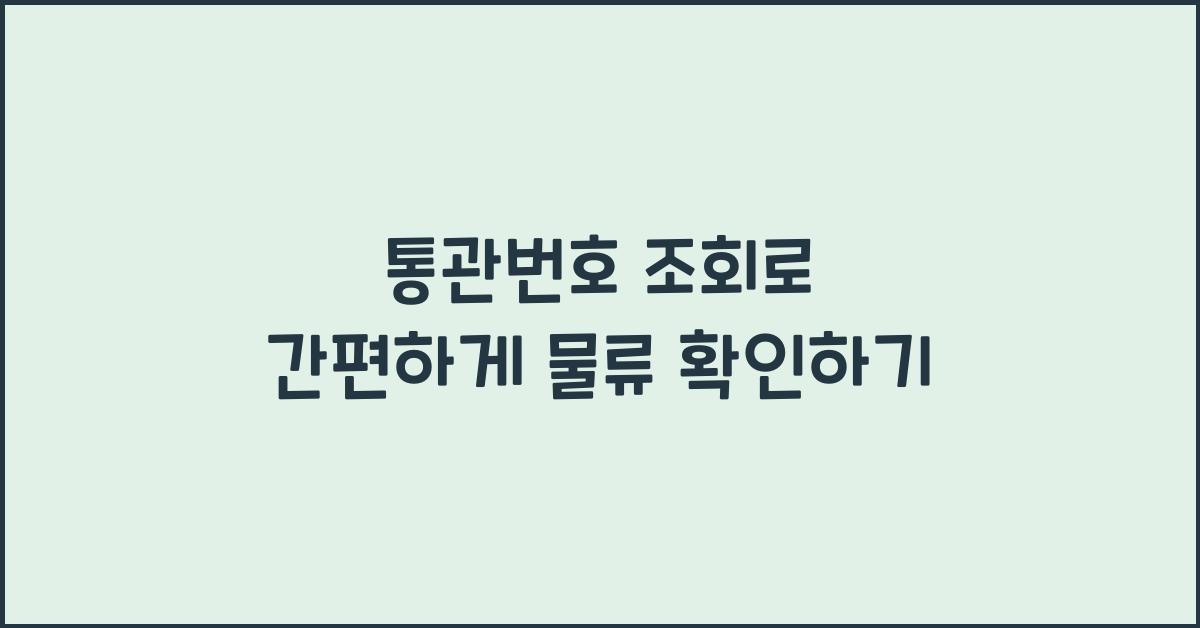 통관번호 조회
