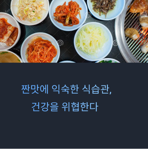 건강한 소금 섭취법과 대체재