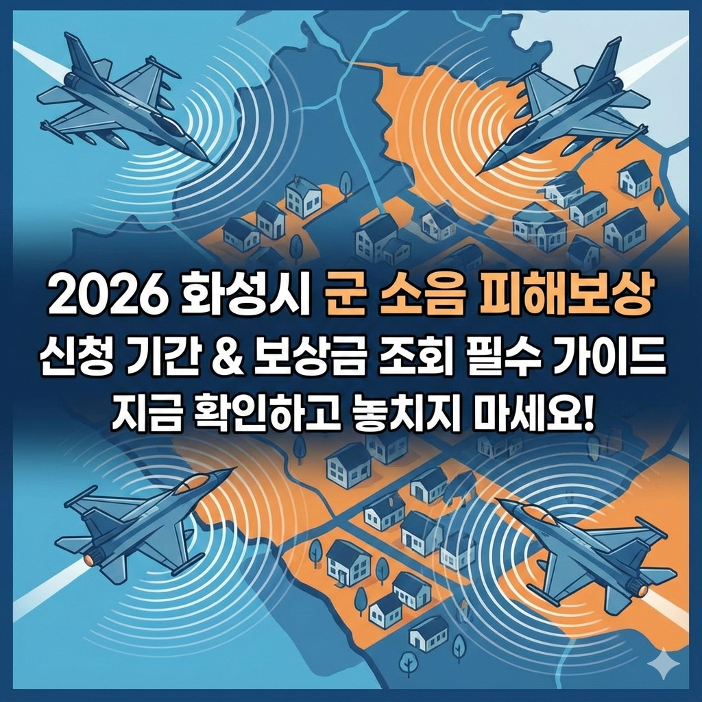 2026년 화성시 군 소음 피해보상 신청 방법 및 보상금 금액 조회 필수 가이드