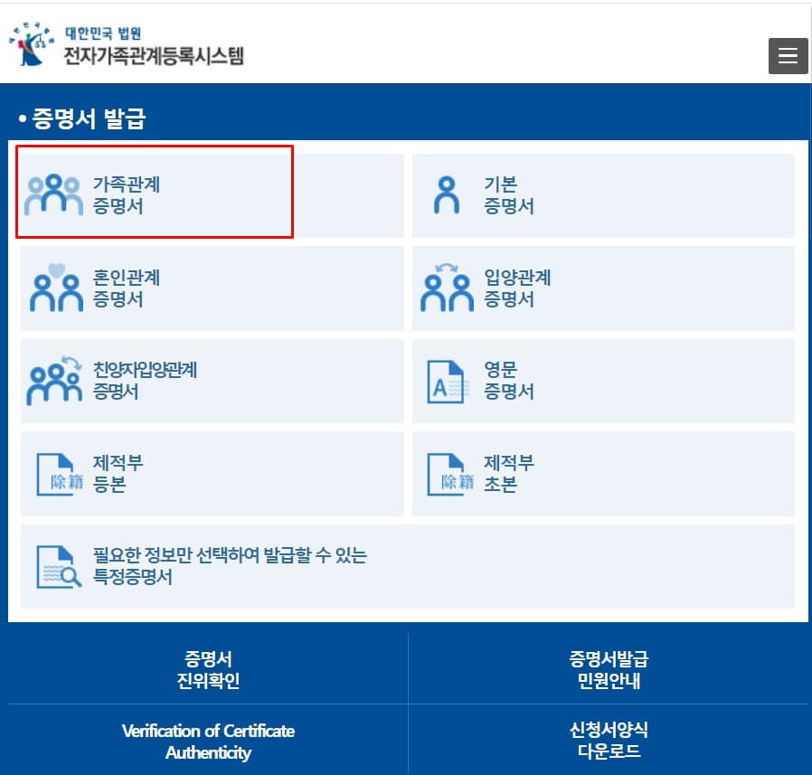 가족관계증명서발급안내