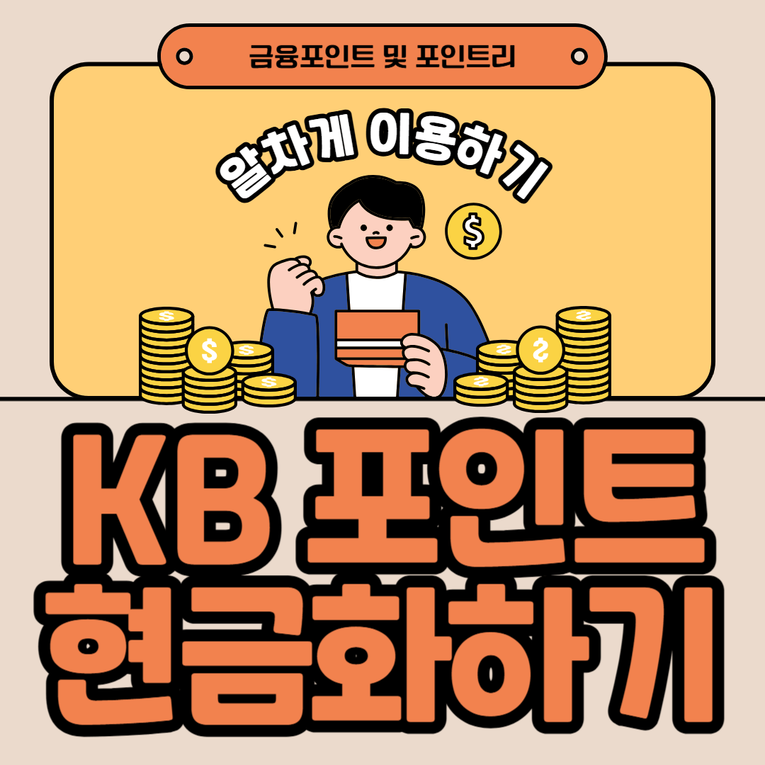 국민은행 금융포인트 포인트리