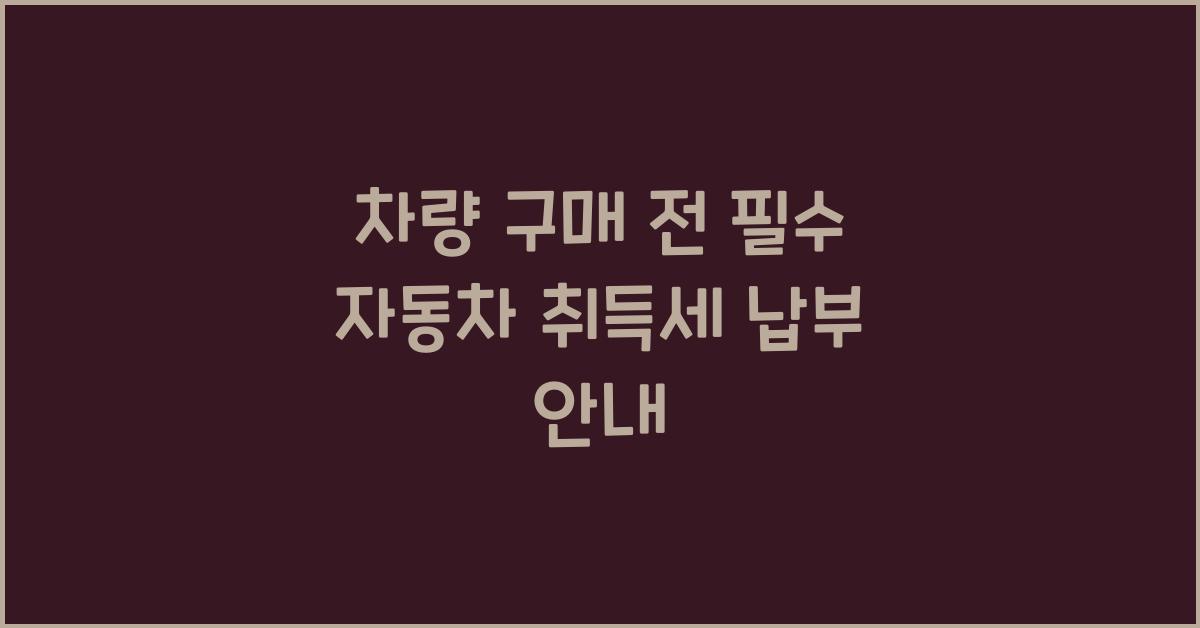 자동차 취득세 납부