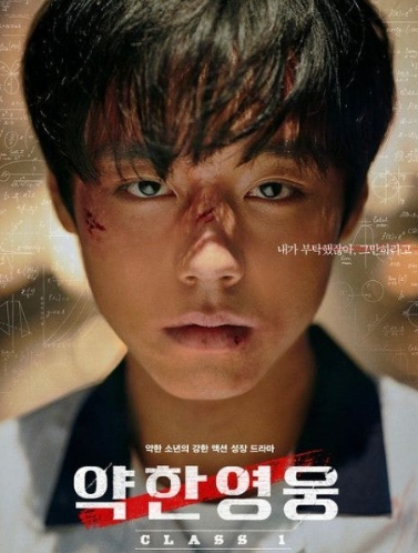 약한영웅 class 1 드라마
