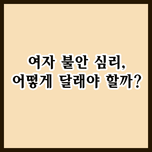 여자 불안할 때 이런 마음, 어떻게 달래야 할까?