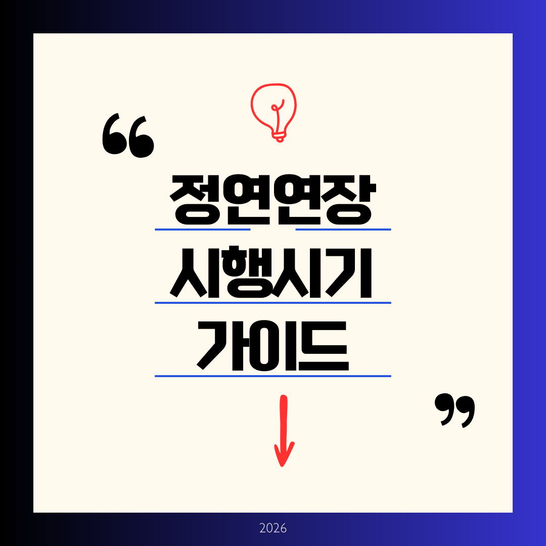 정년연장 시행 시기 완벽 정리 ❘ 2029년부터 단계적 시작, 2039년 65세 확정