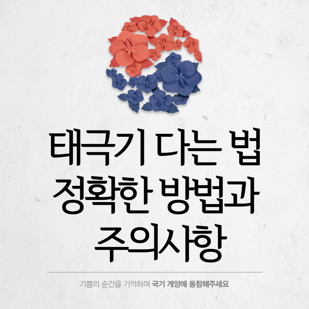 태극기 다는 법 정확한 방법과 주의사항
