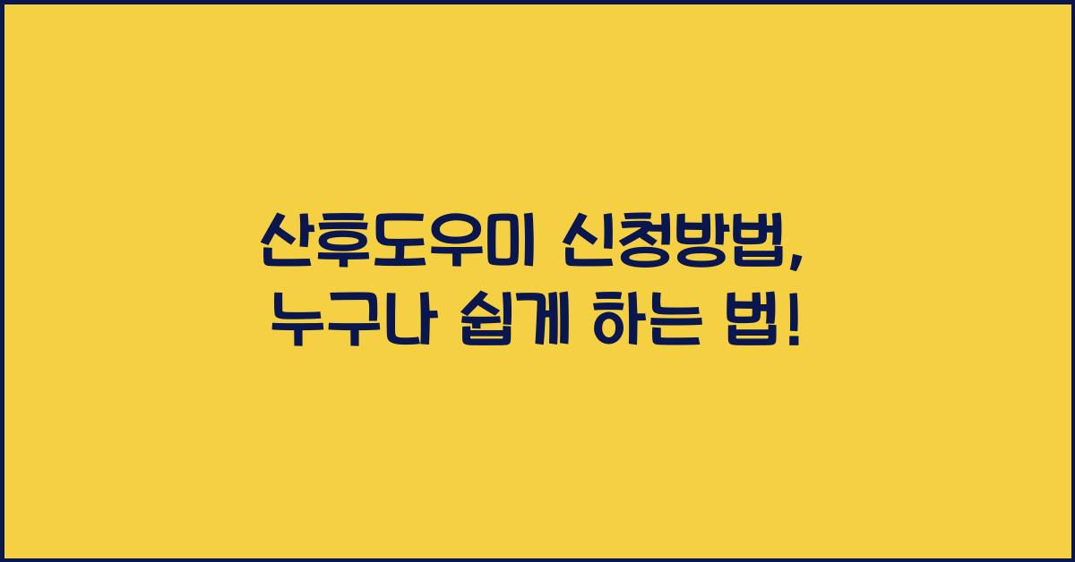 산후도우미 신청방법