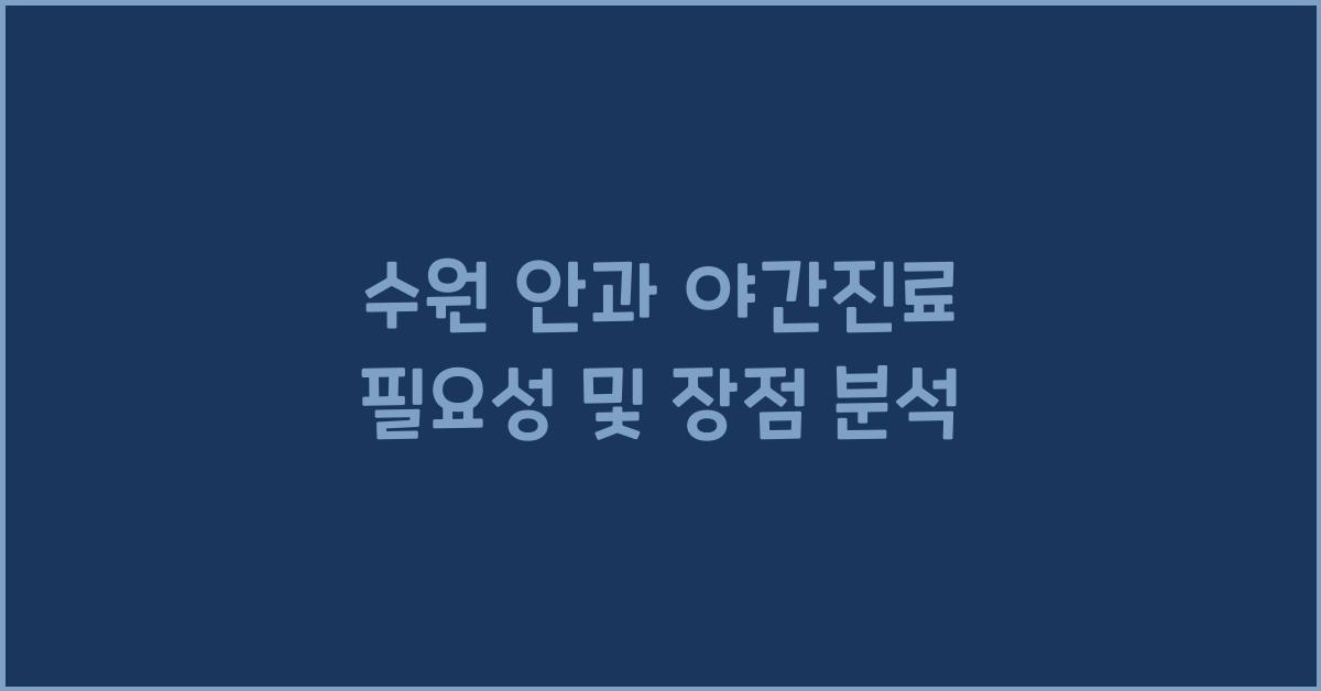 수원 안과 야간진료