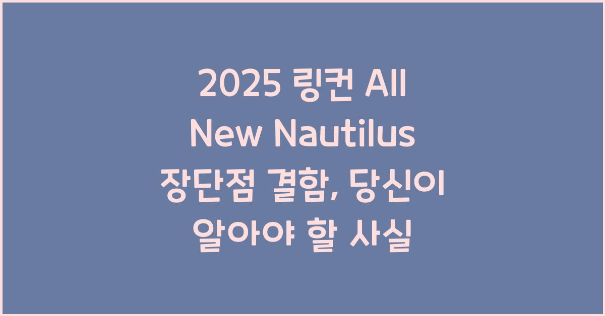 2025 링컨 All New Nautilus 장단점 결함