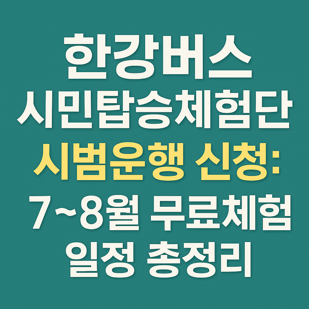 한강버스-체험단