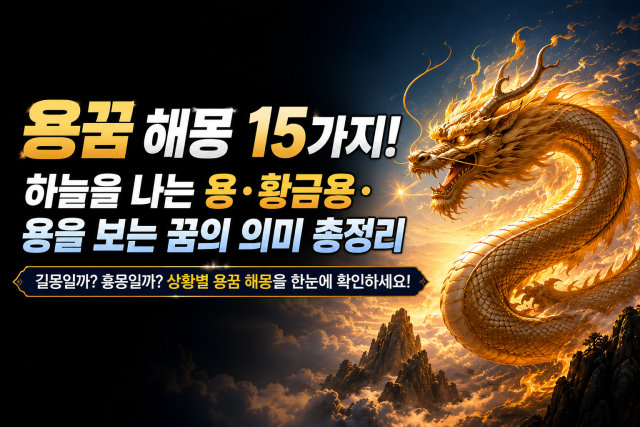 용꿈 해몽 15가지! 하늘을 나는 용&middot;황금용&middot;용을 보는 꿈의 의미 총정리