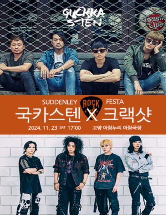 2024 국카스텐 x 크랙샷 콘서트