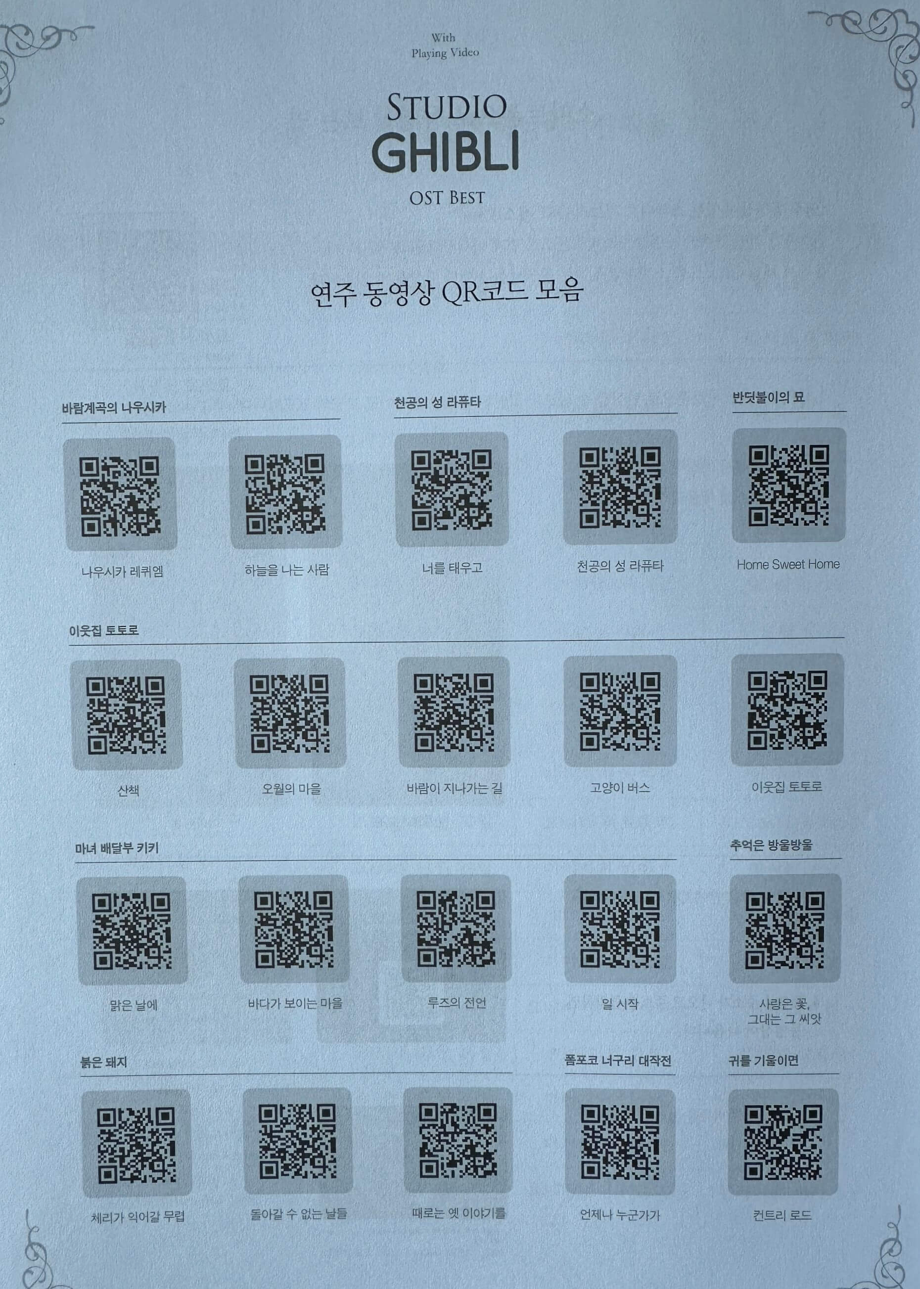 스튜디오-지브리-OST-연주-동영상-QR코드-모음