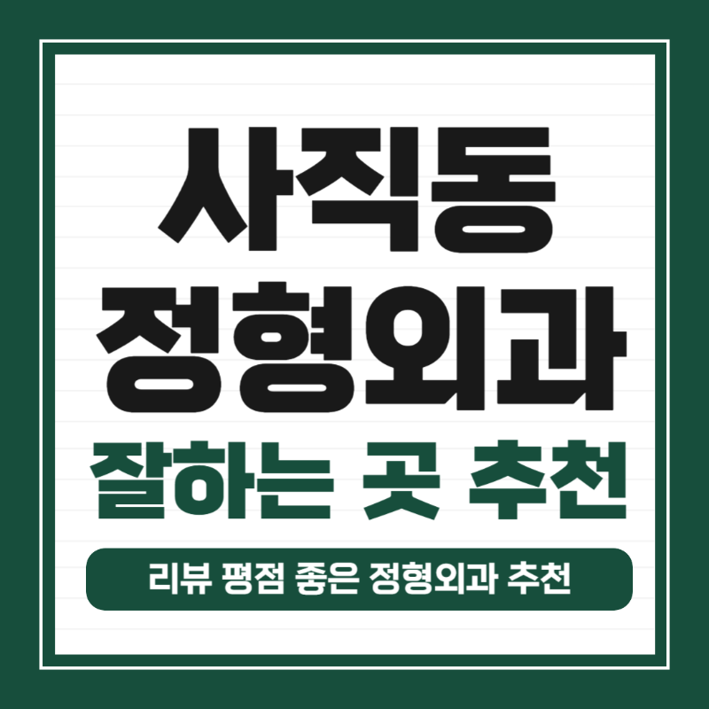 종로구 사직동 정형외과 전문의 유명하고 잘하는 곳 추천 TOP 5