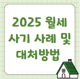 월세 사기