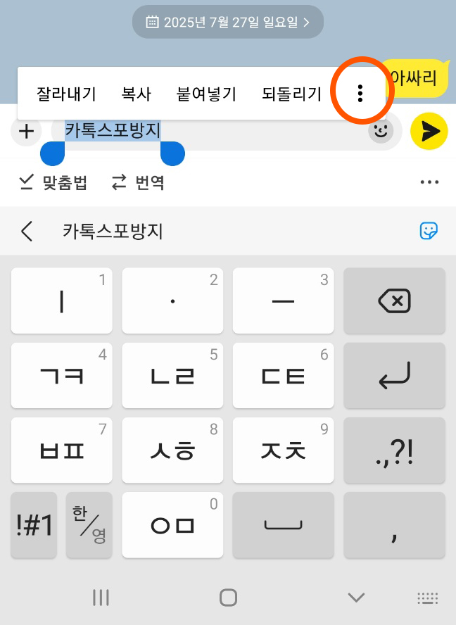 카톡 스포방지