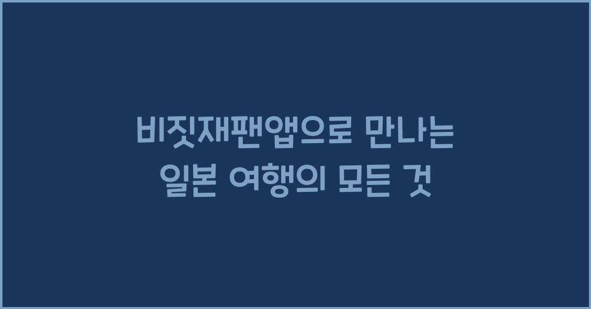 비짓재팬앱
