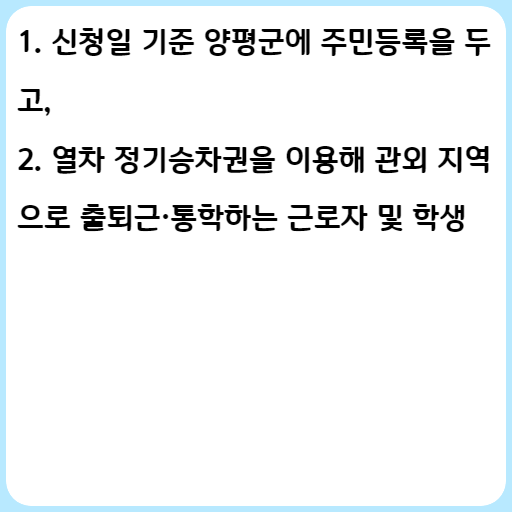 2023 양평군 관외 출퇴근·통학 열차운임비 지원