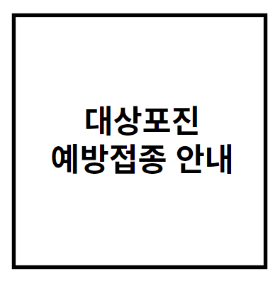 대상포진 예방접종 가격 (+무료접종)