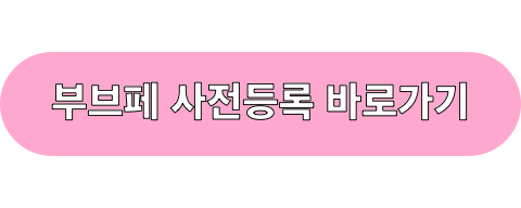 부산브랜드페스타_사전등록_바로가기