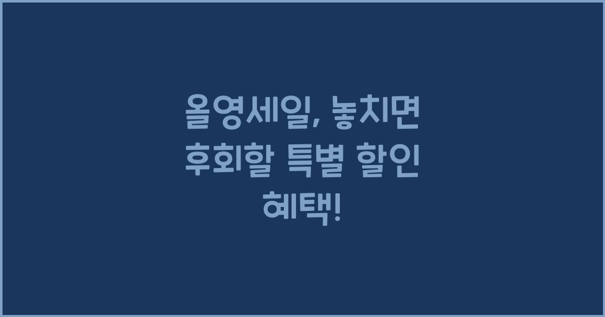 올영세일