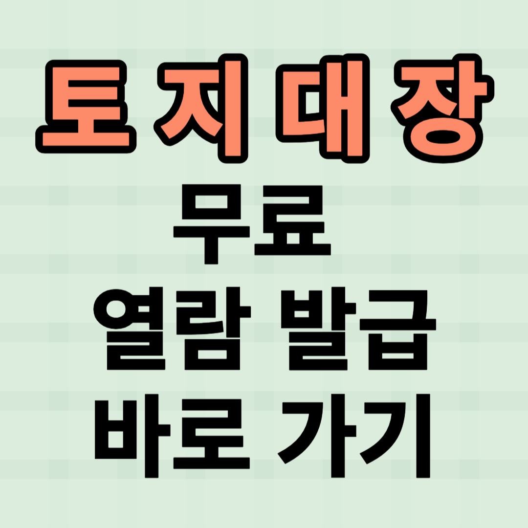 토지대장-열람-및-발급하는-방법