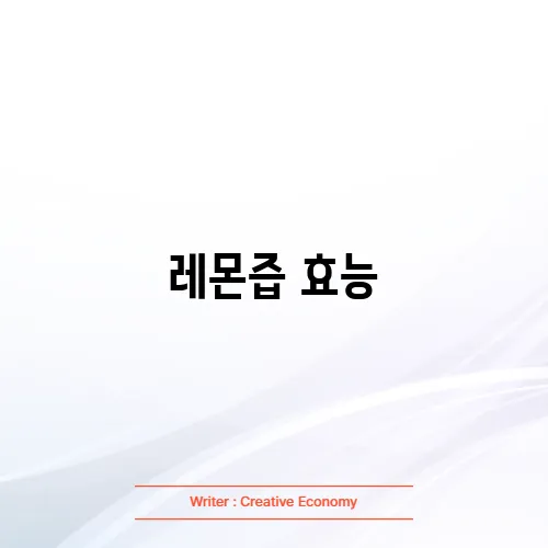 레몬즙 효능