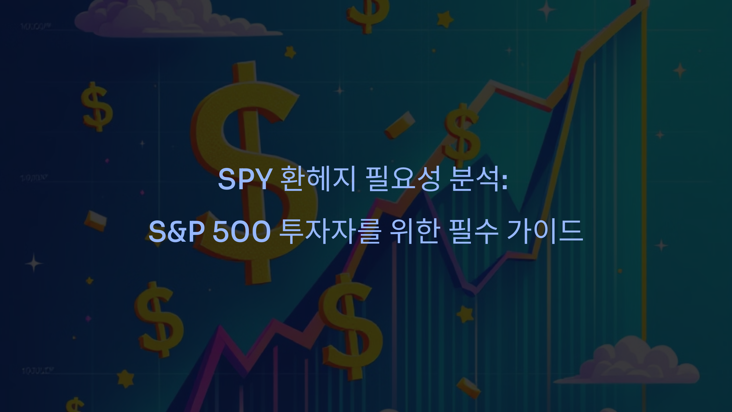SPY 환헤지 필요성 분석: S&P 500 투자자를 위한 필수 가이드