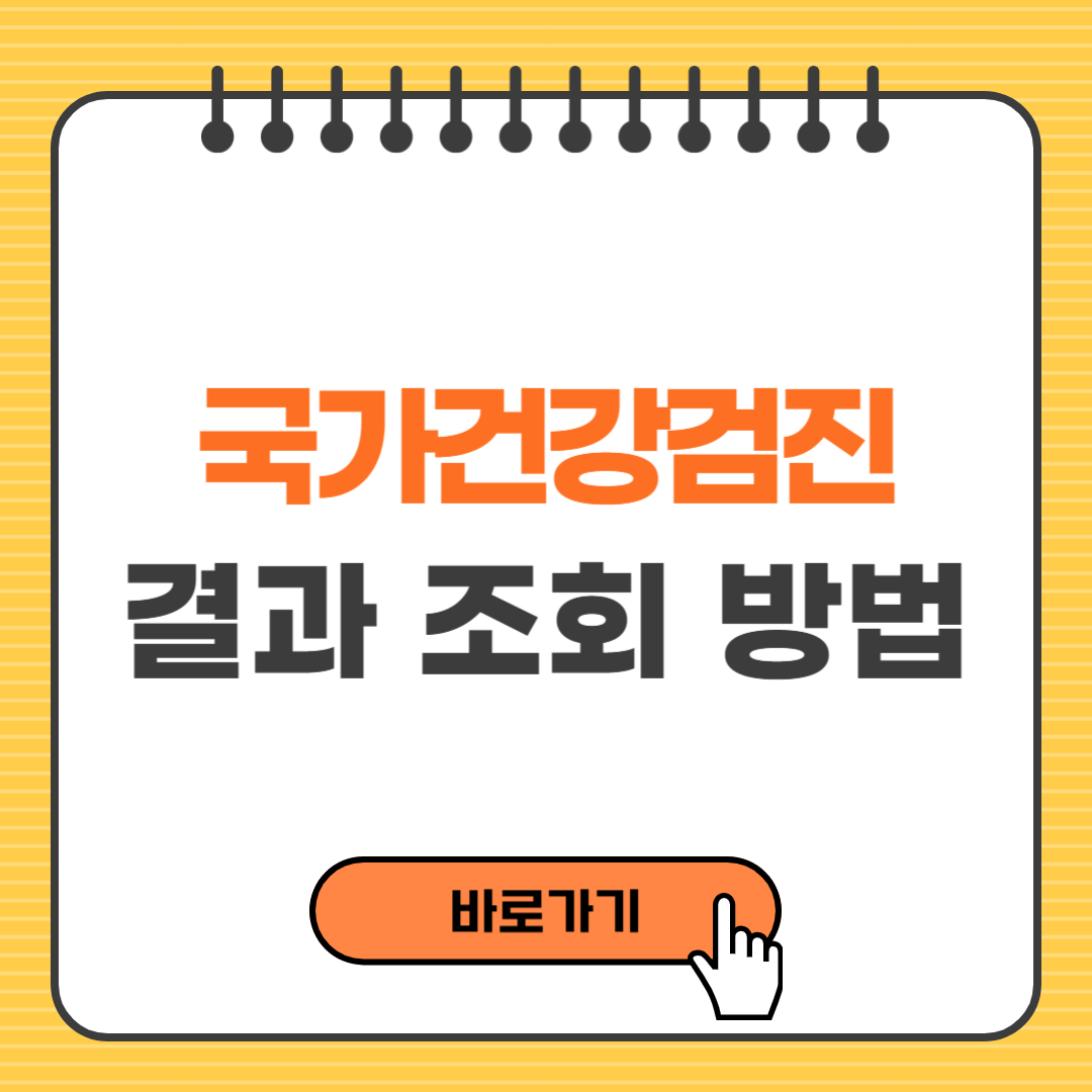 국가건강검진 결과 조회 방법