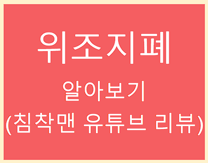 위조 지폐 알아보기