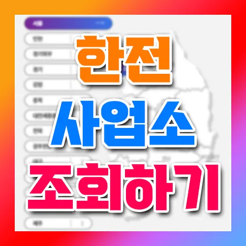 한전 전국 지역 사업소 조회하기