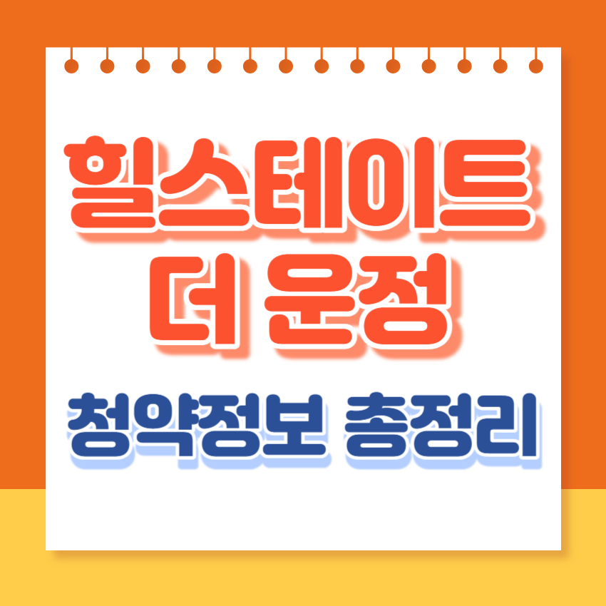 힐스테이트더운정