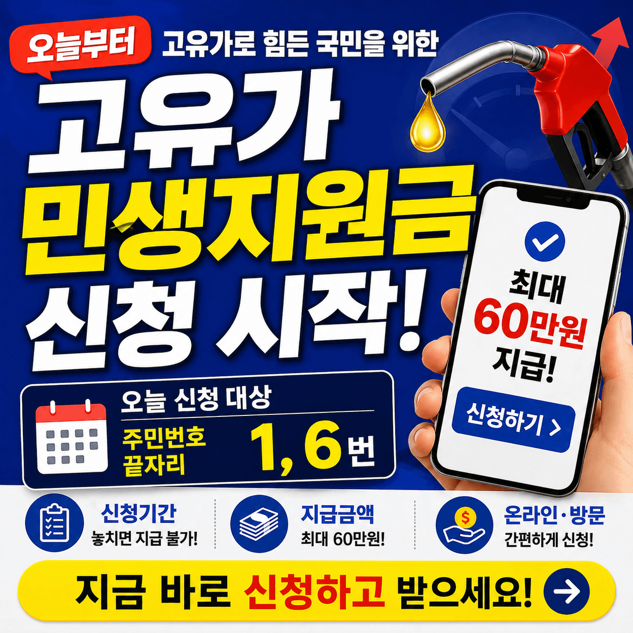 고유가 민생지원금 주민번호 1.6번 신청일