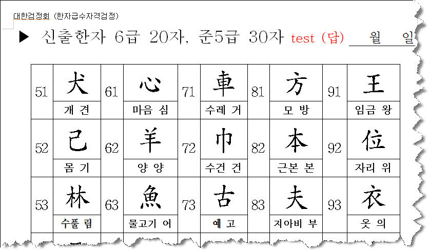 대한검정회 8~5급 250자 모음
