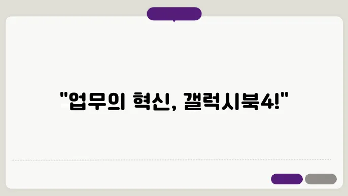 삼성전자 갤럭시북4의 우아한 디자인